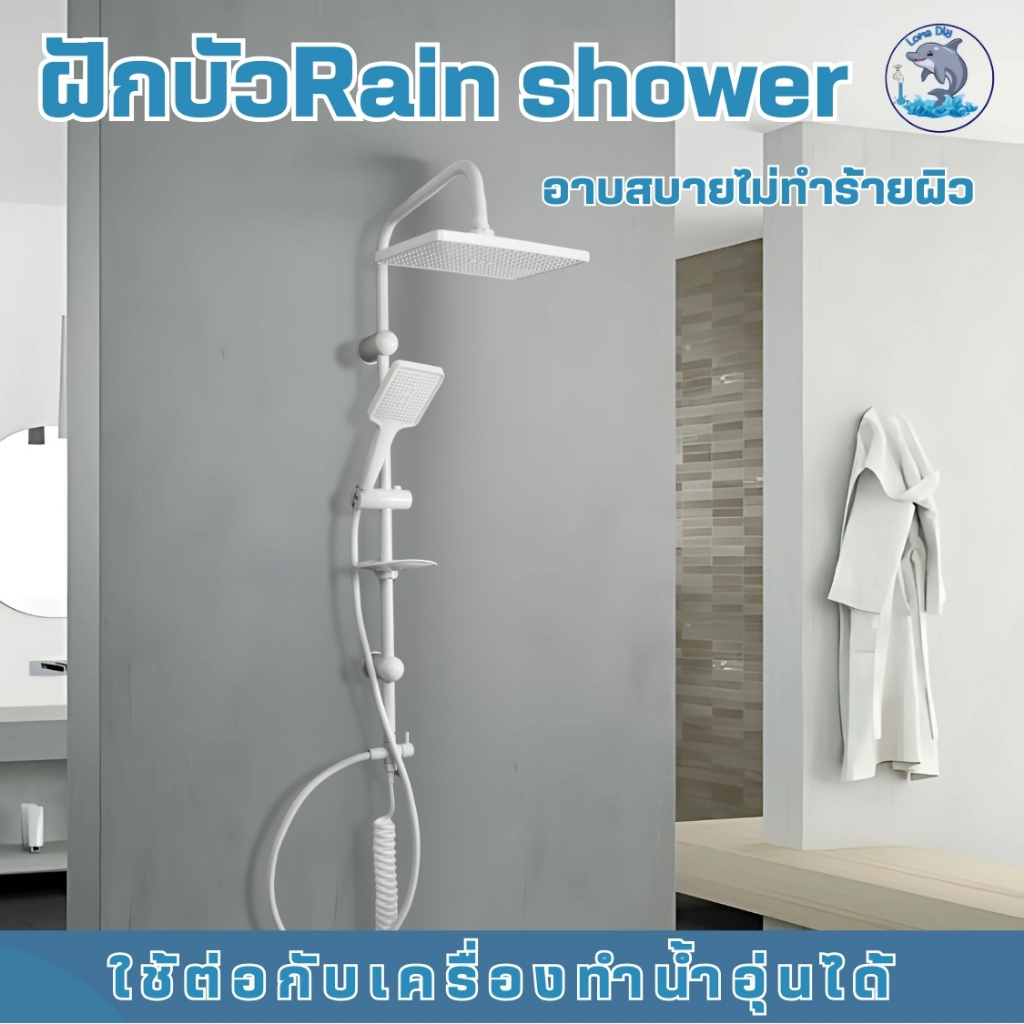 ฝักบัวอาบน้ำ Rain Shower ชั้นวางสบู่ ใช่ต่อกับเครื่องทำน้ำอุ่นได้ มีแบบครบชุดและแบบเฉพาะหัว