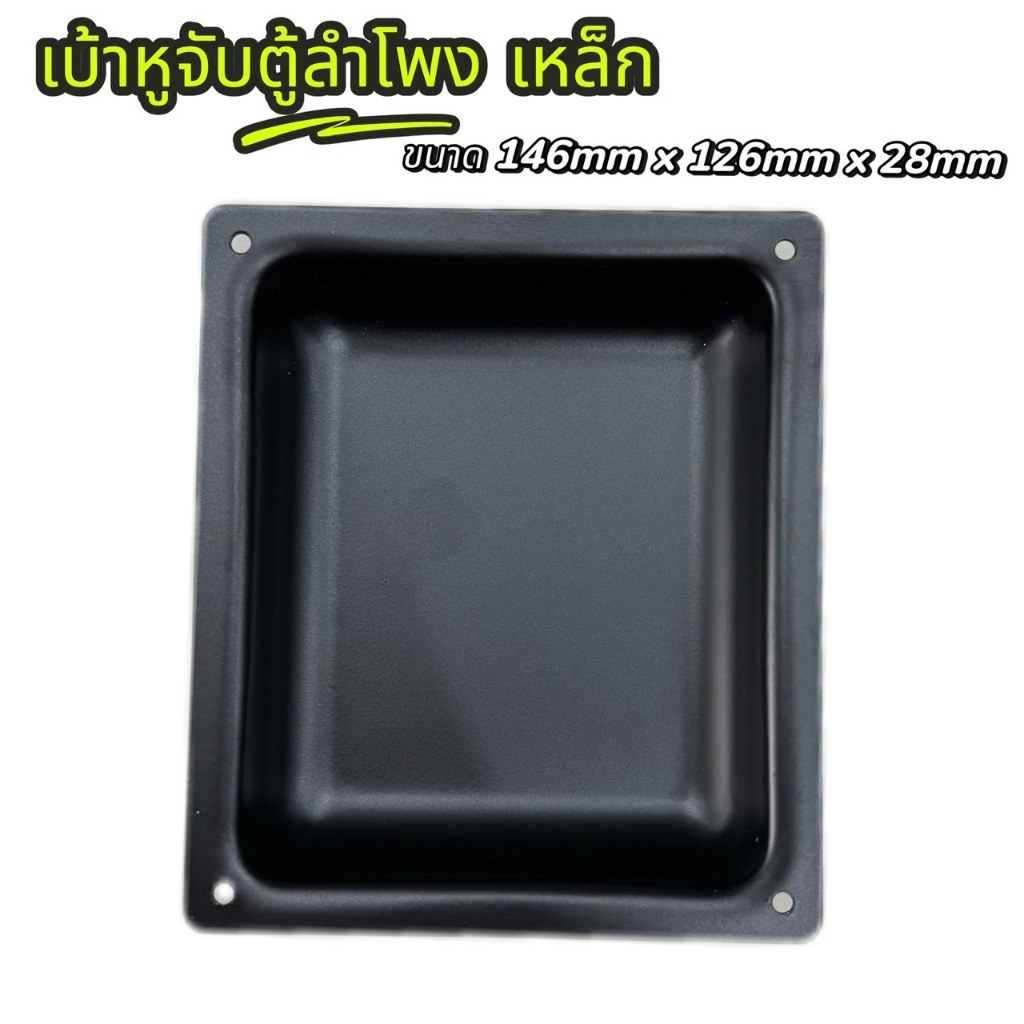 เบ้าหูจับเหล็ก สำหรับตู้ลำโพง หูจับลำโพงเหล็ก ฝาในหูหิ้วตู้ลำโพง ไว้ทำ ตู้ PS12 PS15 ฝาในตู้ลำโพงเหล