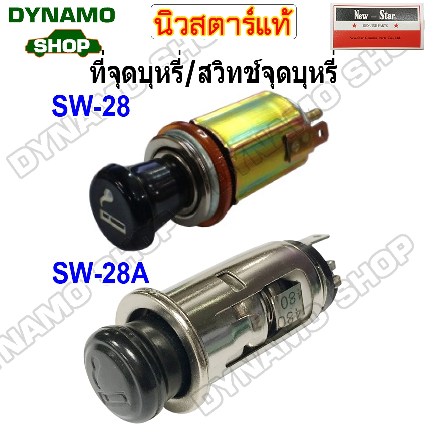 ที่จุดบุหรี่ สวิทช์จุดบุหรี่ ใช้รถหลายรุ่น ทนทาน ใช้งานง่าย ยี่ห้อนิวสตาร์