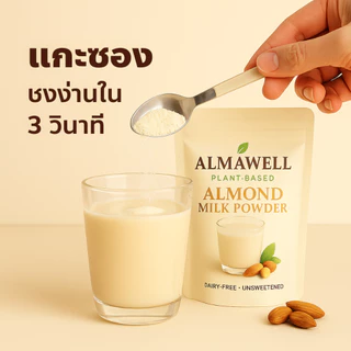 เครื่องดื่ม นมอัลมอนด์ผง Almawell 100g | ไม่ใส่น้ำตาล เข้มข้นละมุน ละลายง่าย | Plant-Based Dairy-Free