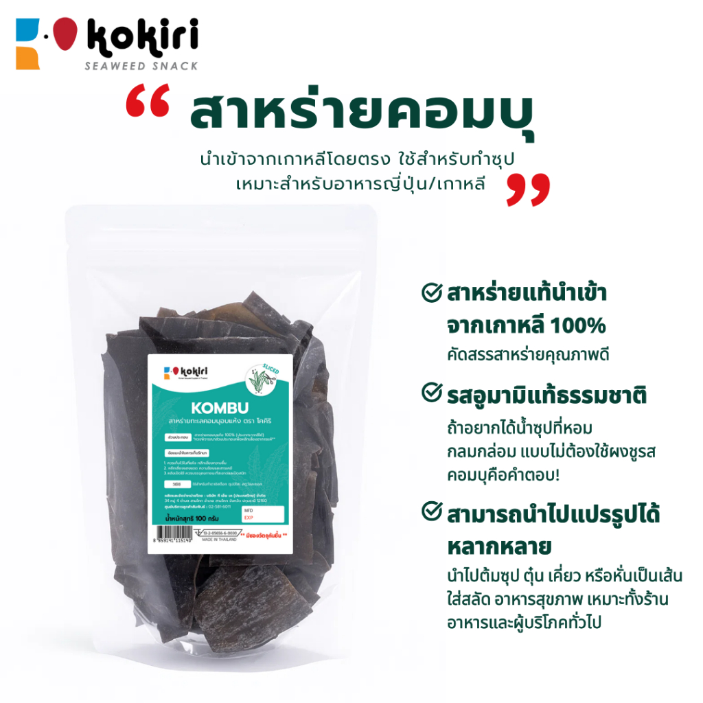สาหร่ายคอมบุตัด 100 กรัม | วัตถุดิบนำเข้า สำหรับทำซุปมิโสะ ต้มซุป อาหารญี่ปุ่น เกาหลี