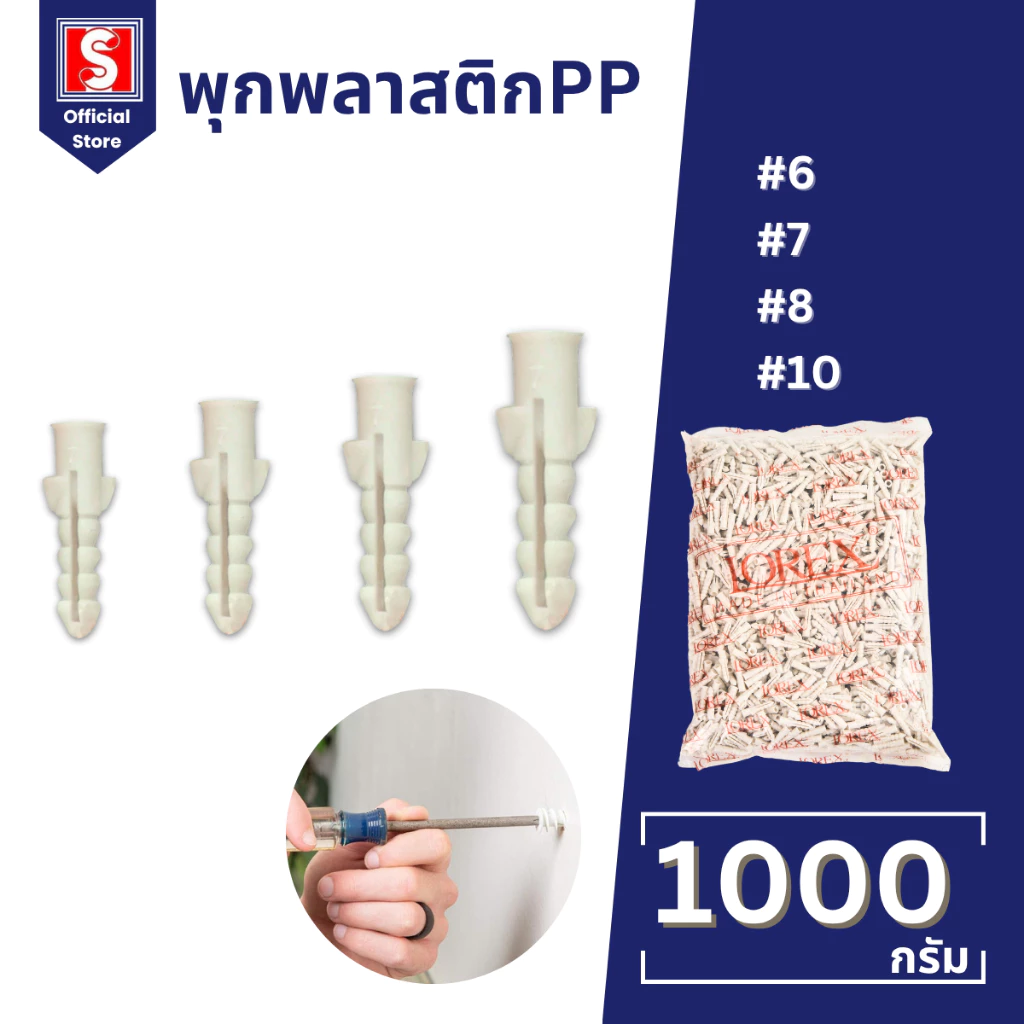IEPERNG พุกพลาสติก PP ถุงละ 1 กก. เบอร์ #6 #7 #8 #10 ปุ๊ก พุก ปุ๊กพลาสติก Plastic Anchor