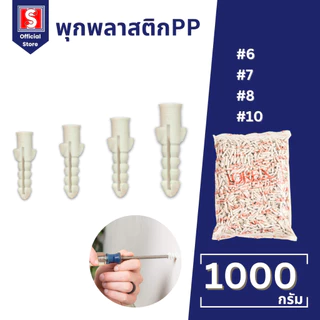 IEPERNG พุกพลาสติก PP ถุงละ 1 กก. เบอร์ #6 #7 #8 #10 ปุ๊ก พุก ปุ๊กพลาสติก Plastic Anchor