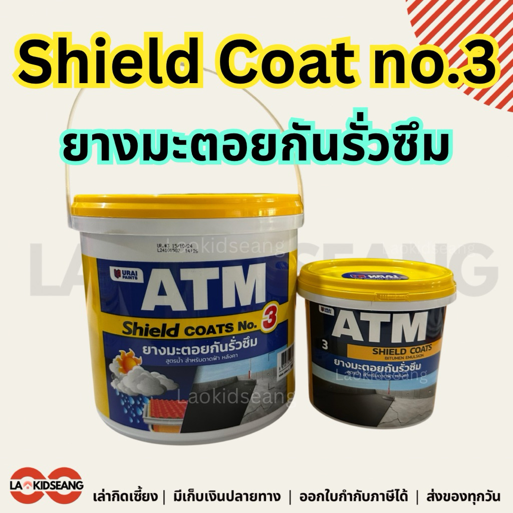 ATM Shield Coats No.3 ยางมะตอยกันรั่วซึม สูตรน้ำ สำหรับดาดฟ้า หลังคา ผนัง | ขนาด 1 กก. / 5 กก.