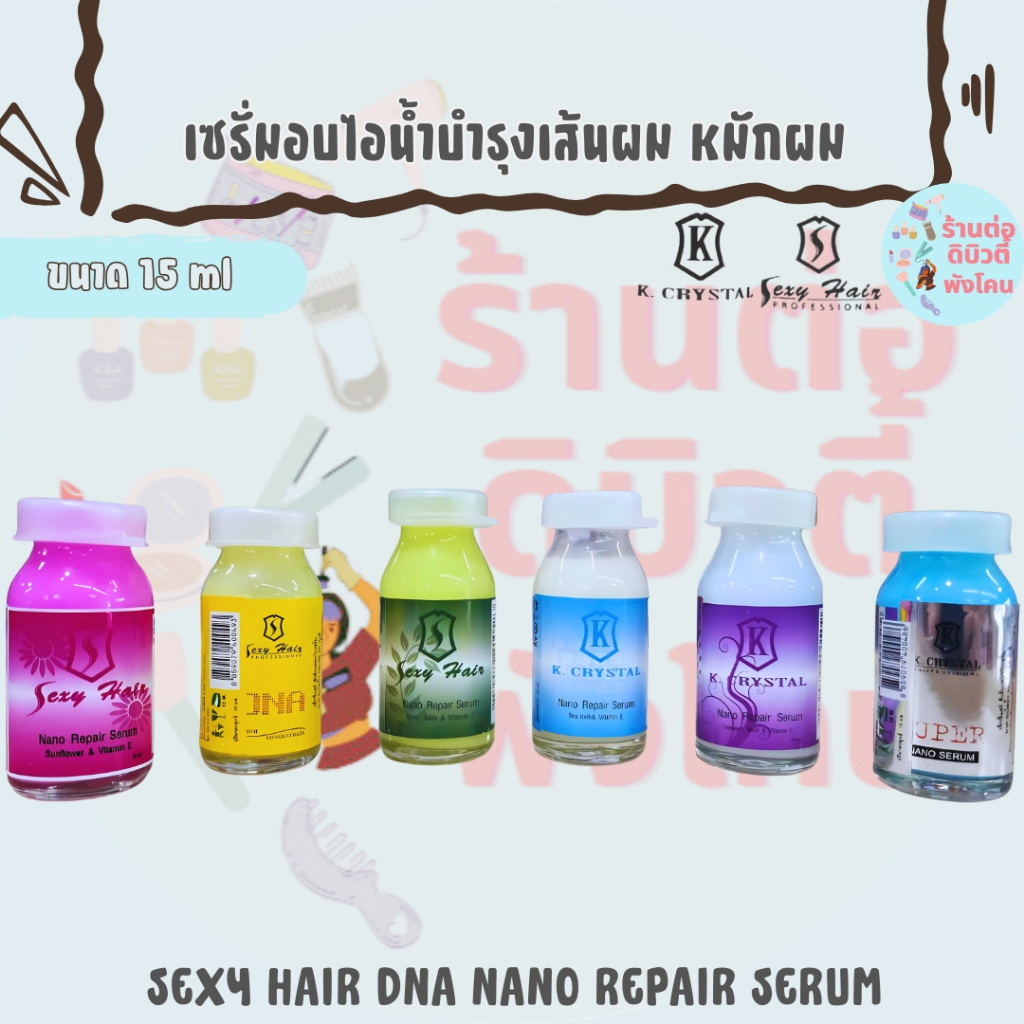 เซ็กซี่แฮร์ นาโนเซรั่ม เซรั่มอบไอน้ำ ผสมยืด ดัด สี / SEXY HAIR DNA NANO REPAIR SERUM ขนาด 15 ml