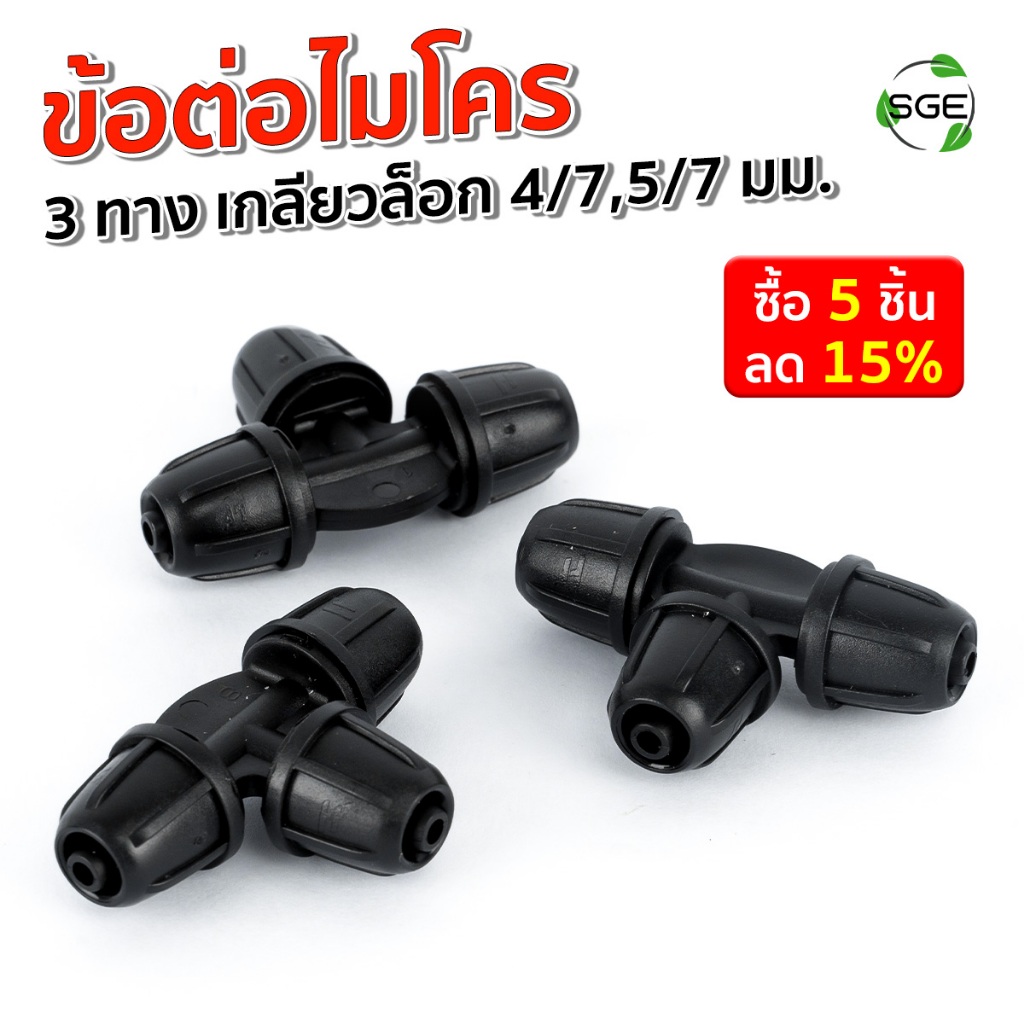 SGE ข้อต่อสายไมโคร รุ่น IRG-3W-CONN-L แบบเกลียวล็อค 3 ทาง ติดตั้งง่าย ล็อคสายแน่น ไม่หลุด ไม่รั่วซึม