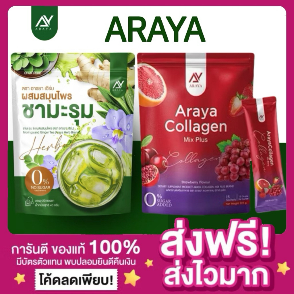 [ของแท้ พร้อมส่ง‼️]รวมสินค้าอารยา อารยา Araya ชามะรุม คอลลาเจนอารยา สูตรเข้มข้น ชาสมุนไพร เพื่อสุขภาพ มีอย. ชามะรุมอารยา