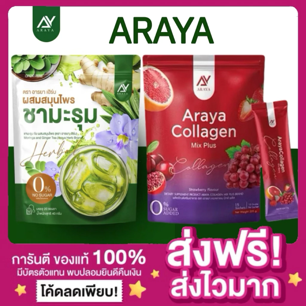 Araya ชามะรุม คอลลาเจน สูตรเข้มข้น ชาสมุนไพรเพื่อสุขภาพ มีอย.