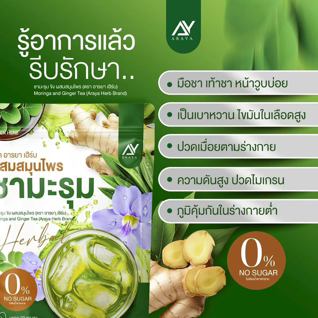 Araya ชามะรุม คอลลาเจน สูตรเข้มข้น ชาสมุนไพรเพื่อสุขภาพ มีอย. thumbnail 3