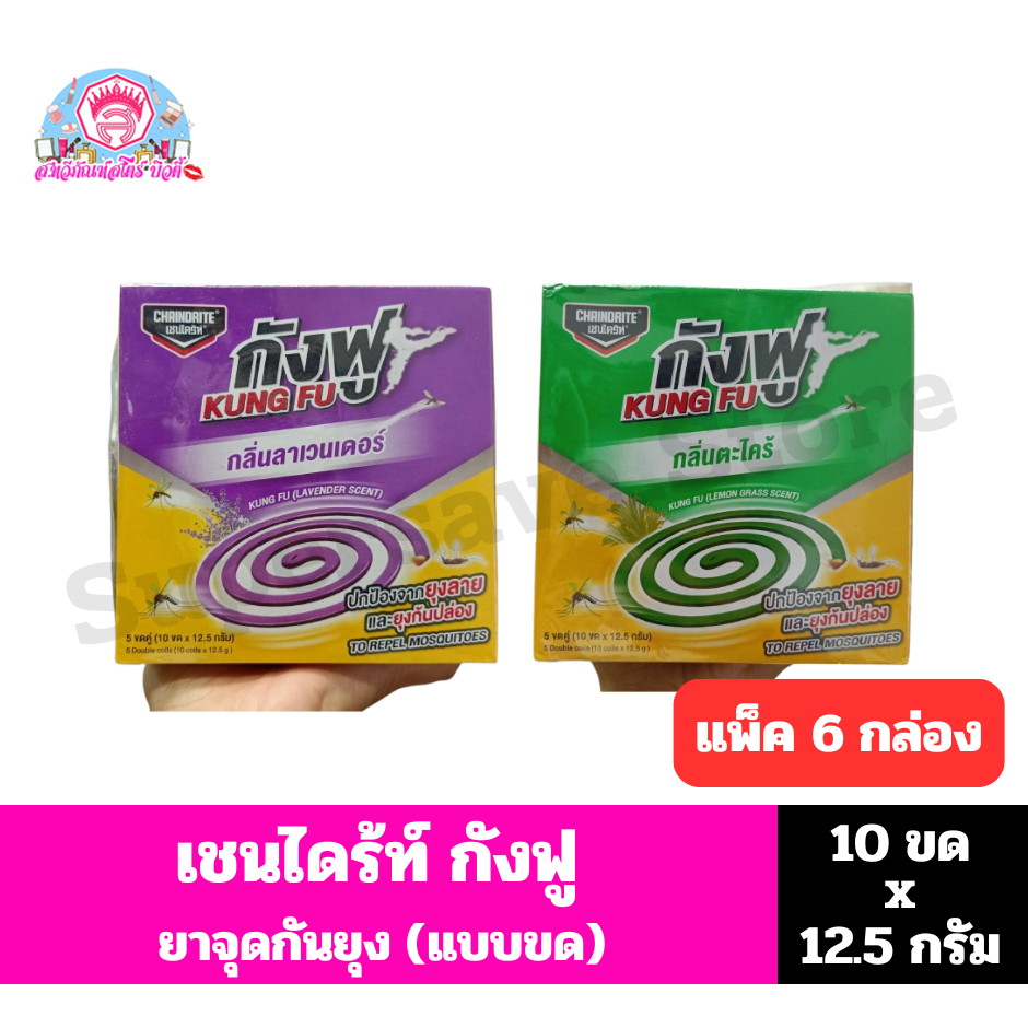 เชนไดร้ท์ กังฟู(kung fu) ยาจุดกันยัง(แบบขด) *5 ขดคู่(10 ขดx12.5 กรัม)*//*แพ็ค 6 กล่อง*//*