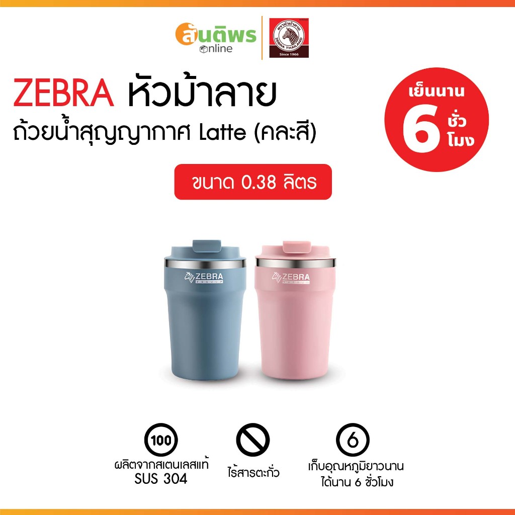 Zebra Latte แก้วเก็บความเย็น 0.38 ลิตร รหัส 1127060 คละสี แก้วเก็บความเย็น แก้วน้ำเก็บอุณหภูมิ แก้วส