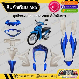[ แยกชิ้น ] ชุดสีเวฟ110ไอ 2012-2018 สีน้ำเงิน งานเทียม ABS / ชุดสีWAVE110i 2012-2018 NCA