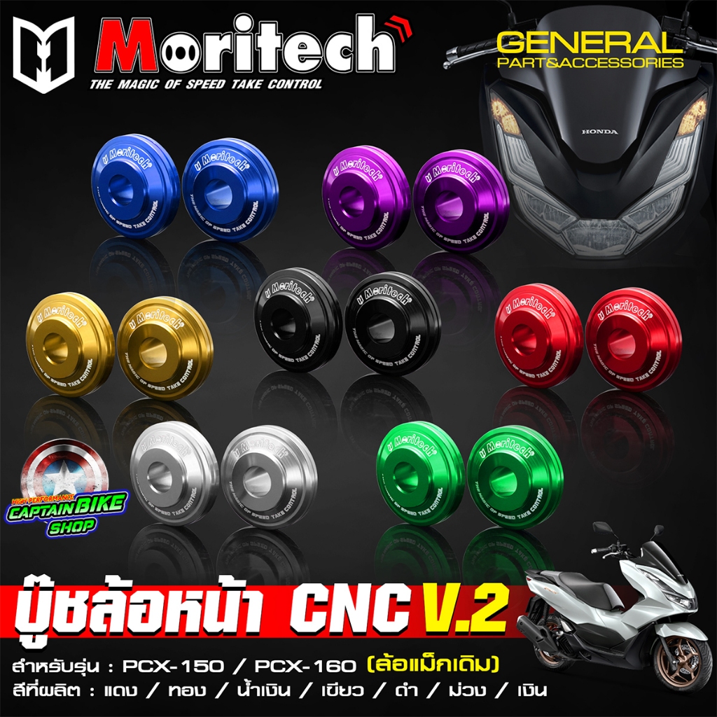 บู๊ชล้อหน้า บูทล้อหน้าแต่ง Moritech งานอลูมิเนียม CNC PCX-125 / PCX-150 / PCX-160 สำหรับล้อแม็คเดิม