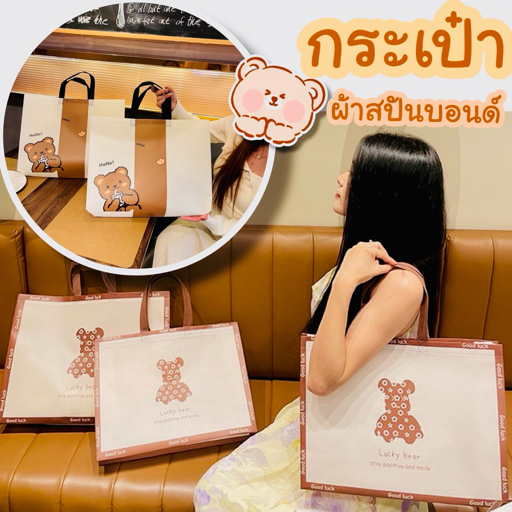 กระเป๋า ถุงผ้าลดโลกร้อน ขนาดพอเหมาะ น่าพกพา 27*32*10cm