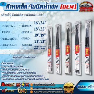 ก้าน+ใบปัดน้ำฝน (OEM) พร้อมใช้ ก้านเหล็ก สำหรับรถยนต์ทั่วไป …