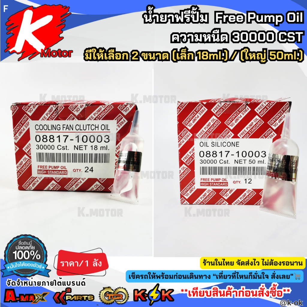 น้ำยาฟรีปั้ม Free Pump Oil ความหนืด 30000 CST มี2ขนาด (เล็ก18ml./ใหญ่50ml.) *ราคาต่อ1ลัง**