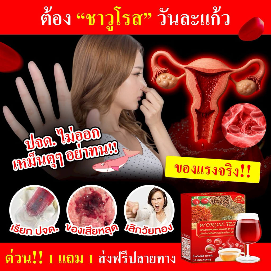 วูโรส สุดคุ้ม 1แถม1ได้2กล่อง ชาขับประจำเดือน ทะลวงเม้นส์