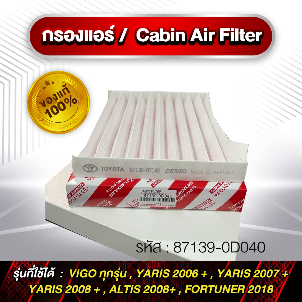 กรองแอร์ Cabin Air Finter รหัส 87139-0D040 VIGO ทุกรุ่น