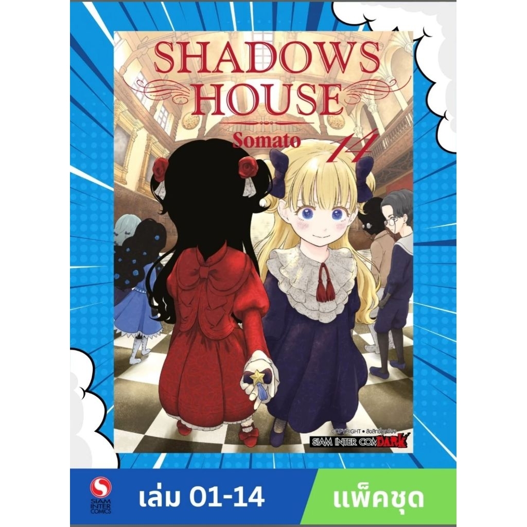 SHADOW HOUSE เล่ม 1-14 ยกชุด (มือ1)