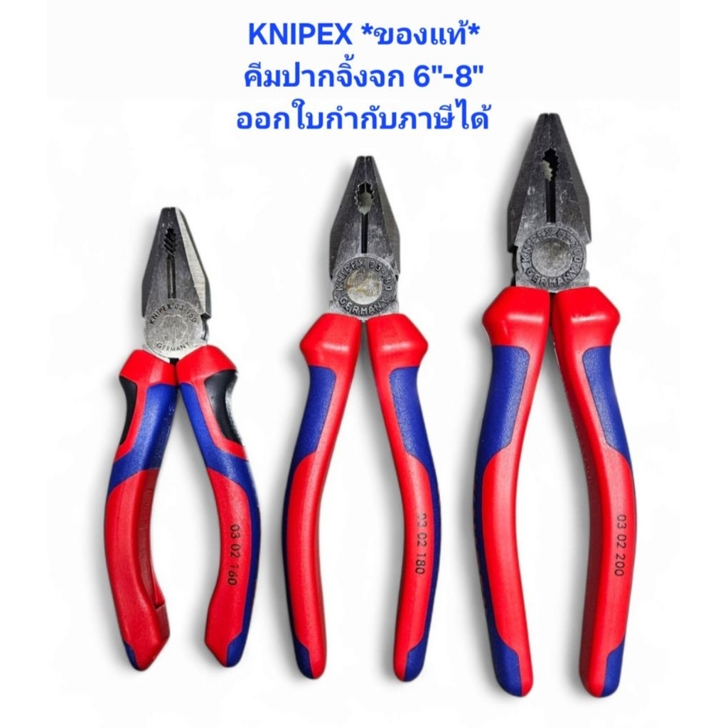 KNIPEX คีมปากจิ้งจก 6"-8" *ของแท้* 0302160 0302180 0302200