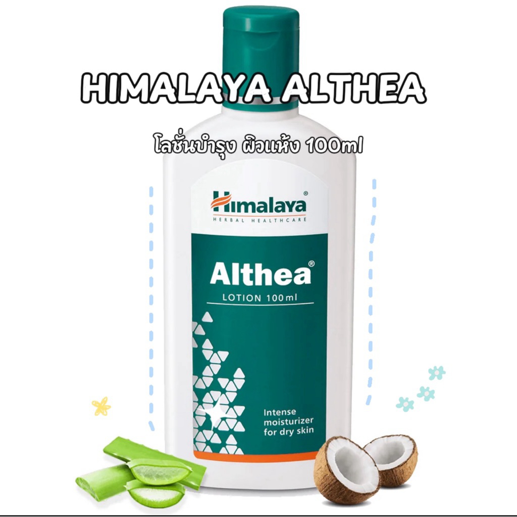 Himalaya Althea lotion โลชั่นแบบขวด 100ml