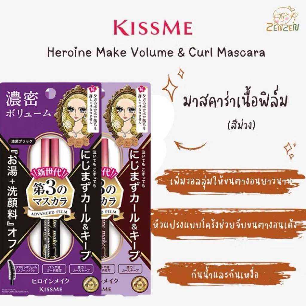 Kiss Me Heroine Make Volume & Curl Mascara มาสคาร่า(สีม่วง) – โปรปัง