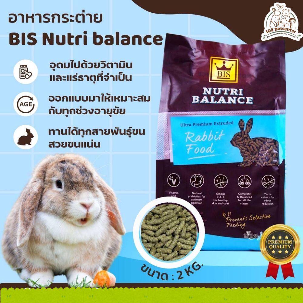 อาหารกระต่าย BIS - Nutri Balance อาหารกระต่าย สำหรับทุกช่วงวัย (108pet)