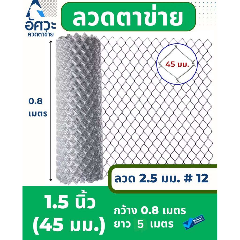 ASV ลวดตาข่ายถัก ชุบกัลวาไนท์ #12 / ขนาดตา 1.5 นิ้ว (ตาทั่วไป) / 0.8 x 5 เมตร (สูง x ยาว)