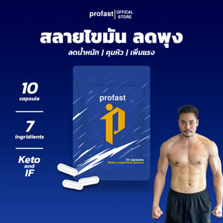 profast สูตรสลายไขมัน คุมหิว เพิ่มแรงออกกำลังกาย ฟื้นฟูระบบเ…