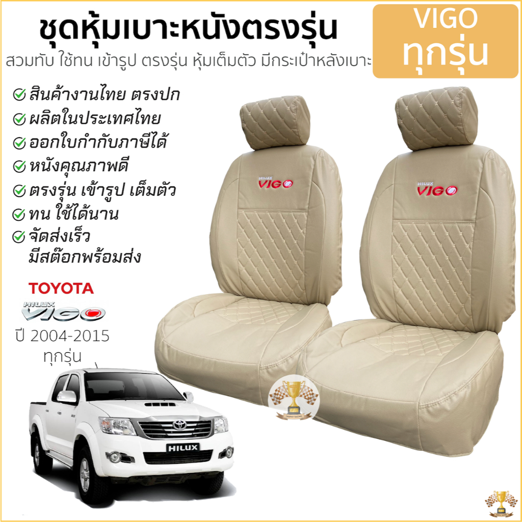 ชุดหุ้มเบาะ VIP 5D โตโยต้า VIGO หุ้มเต็ม เข้ารูป ตรงรุ่น คู่หน้า [ สีครีม ] หุ้มเบาะ TOYOTA วีโก้ สวมทับ มีกระเป๋าหลัง
