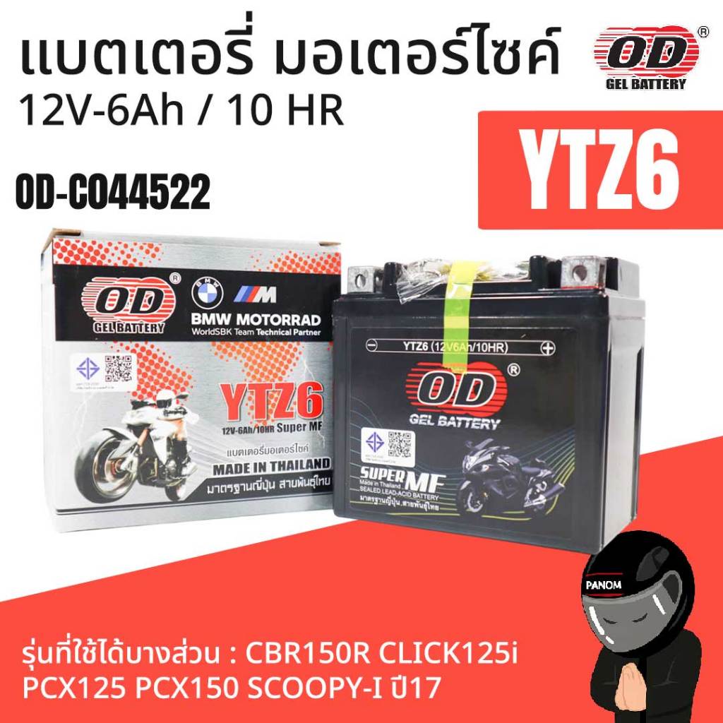 แบตเตอรี่แห้ง โอดี Battery YTZ6 (12V 6A) OD CBR150R CLICK125i PCX125 150 SCOOPY-I ปี17 OD-C044522