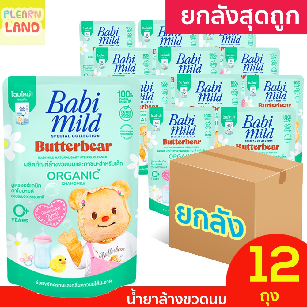 ยกลังสุดถูก Babi Mild น้ำยา ล้างขวดนมเด็ก แรกเกิด เบบี้มายด์ ถุงเติม รีฟิล 12 ถุง Organic Baby Utensil Cleanser Refill