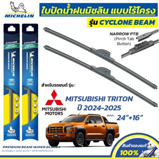 MICHELIN ใบปัดน้ำฝน แบบไร้โครง รุ่น CYCLONE สำหรับ MITSUBISH…