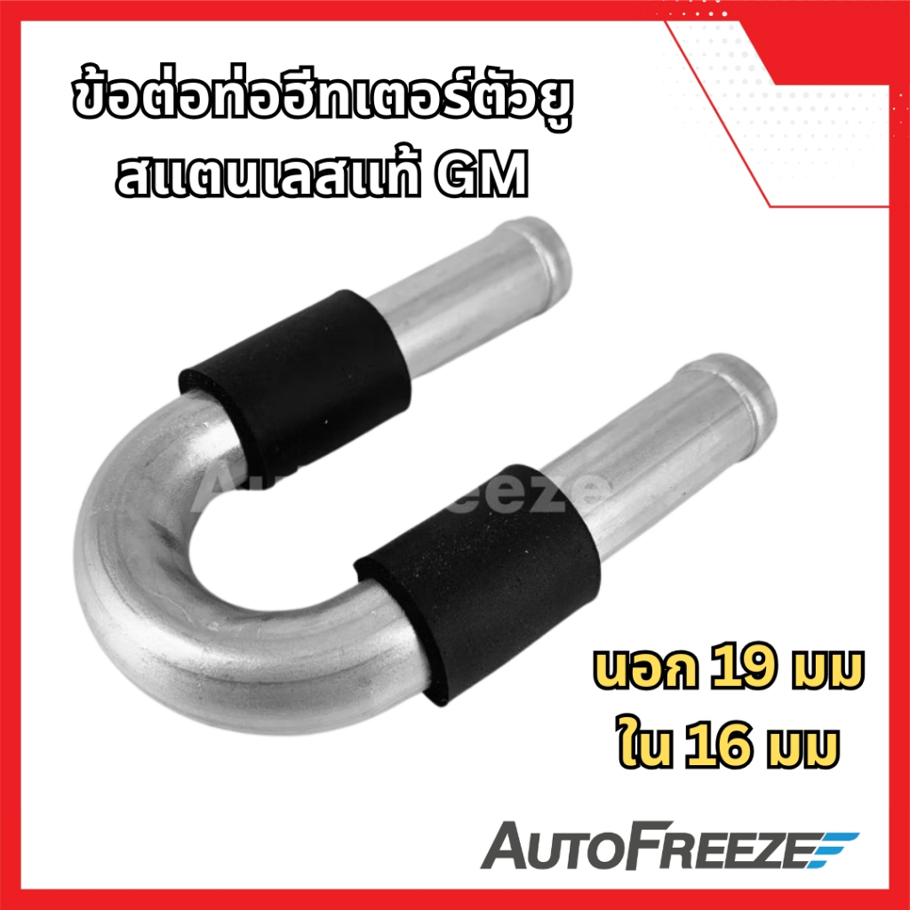 📍แท้ศูนย์📍ข้อต่อฮีทเตอร์อลูมิเนียมแท้ GM ตัว U ชนาดท่อใน 16 มม
