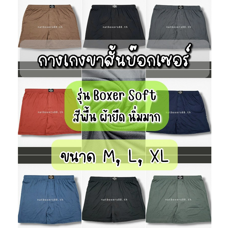 [Nat88.th] ADDER รุ่น BOXER SOFT (ขนาด M, L, XL) กางเกงขาสั้น บ๊อกเซอร์ ผ้ายืด นุ่มมาก ทรงตรง