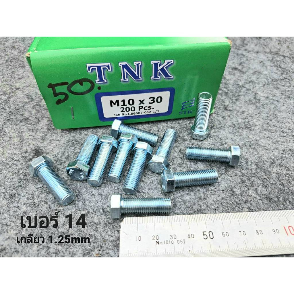 น็อตตัวผู้มิลขาวเบอร์ 14# ขนาด M10x35mm เกลียวตลอด 1.25mm สกรูน็อตไทยได้มาตฐาน สินค้าผลิตใหม่ แบ่งขาย
