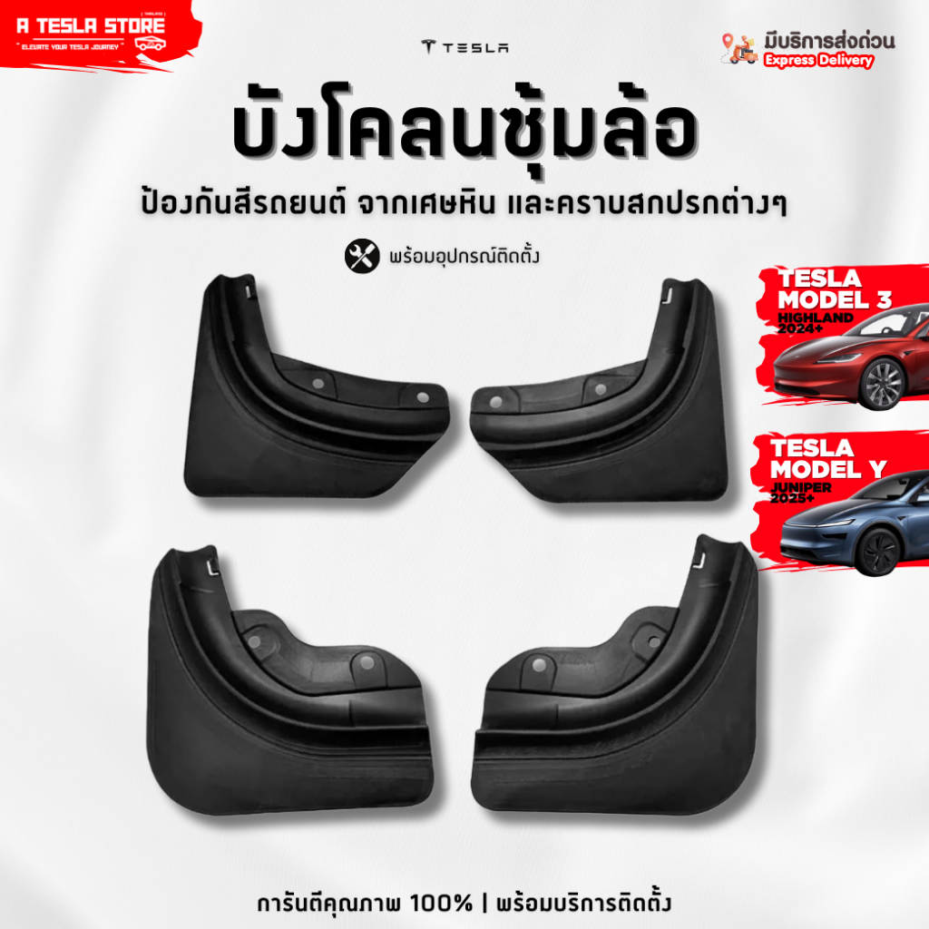 พร้อมส่ง❗️ บังโคลน TESLA (เทสล่า) Model 3 Highland / Y Juniper (2024+) ปกป้องสีรถ จากเศษหิน และอื่นๆ