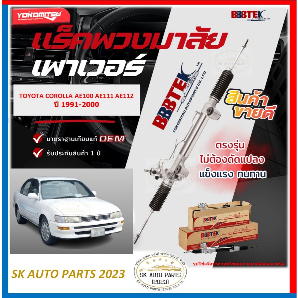แร็คพวงมาลัย ยี่ห้อ YOKOMITSU(BBBTEK) TOYOTA COROLLA AE100 AE111 AE112 ปี 91-00 (โปรพิเศษตอนกดสั่ง)