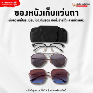 พร้อมส่ง❗️ ซองเก็บแว่นตาหนังกลับ (สีดำ) TESLA (เทสล่า) Model…