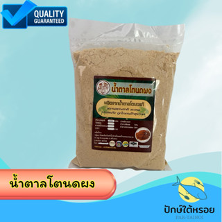 น้ำตาลโตนดผง 500 กรัม ผลิตจากน้ำตาลโตนดแท้ ฮาลาล