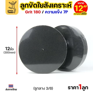 ลูกขัดเทา ลูกขัดสก๊อตไบร์ท ลูกขัดใยสังเคราะห์ ลูกขัดสีเทา สก๊อตไบร์ทเทา Grit180 ความแข็ง 7P ขนาด 6 นิ้ว-12 นิ้ว