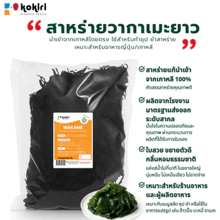 วัตถุดิบสาหร่ายวากาเมะแห้ง(แบบยาว) เกรดคุณภาพ นำเข้าจากประเทศเกาหลี 100%