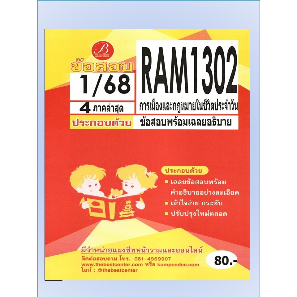 เฉลยข้อสอบ RAM1302 การเมืองและกฎหมายในชีวิตประจำวัน 1/68