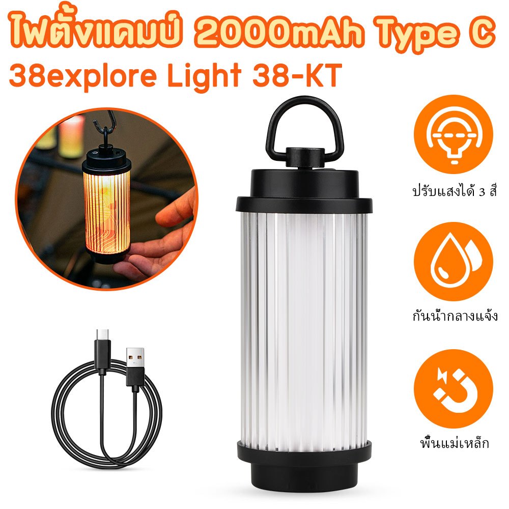 ไฟตั้งแคมป์ 2000mAh Type C พร้อมฐานแม่เหล็ก สำหรับตั้งแคมป์และกิจกรรมกลางแจ้ง 38explore Light 38-KT