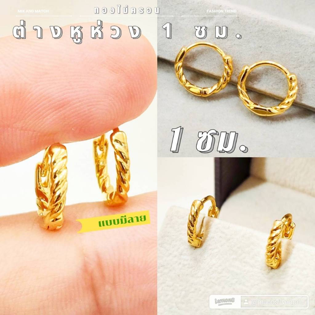 ต่างหูห่วง p0594 ขนาด 1 ซม. โดนน้ำได้ ทองไมครอน มินิมอล งานเกาหลี ไมครอน ชุบทอง หุ้มทอง แฟชั่น ทองสวย ใส่ออกงาน