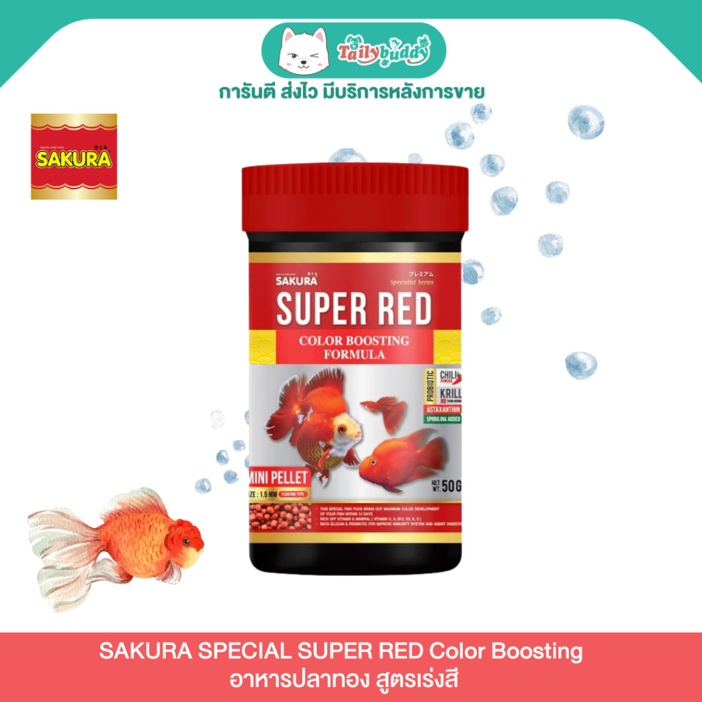 SAKURA SPECIAL SUPER RED Color Boosting อาหารปลาทองสูตรเร่งสี (50g, 100g)