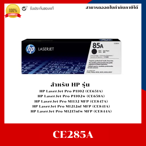 HP 85A (CE285A) ตลับหมึกแท้ 100% Black Original LaserJet Toner Cartridge