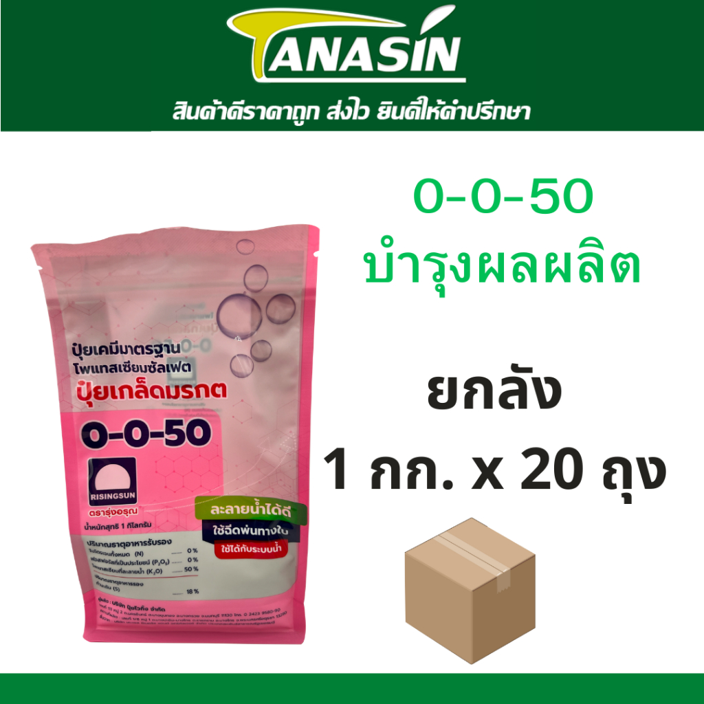 ปุ๋ยเกล็ด มรกต 0-0-50 ปุ๋ยทางใบ ปุ๋ยเกล็ดยกลัง 20 กิโลกรัม ละลายน้ำได้ดี ปุ๋ยหวาน บำรุงผลผลิต