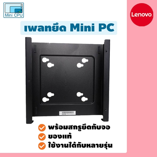 Lenovo vesa mount for Lenovo ThinkCentre micro PC เพลท Mini PC Lenovo เข้ากับจอคอม มือสอง ใช้ได้กับ 