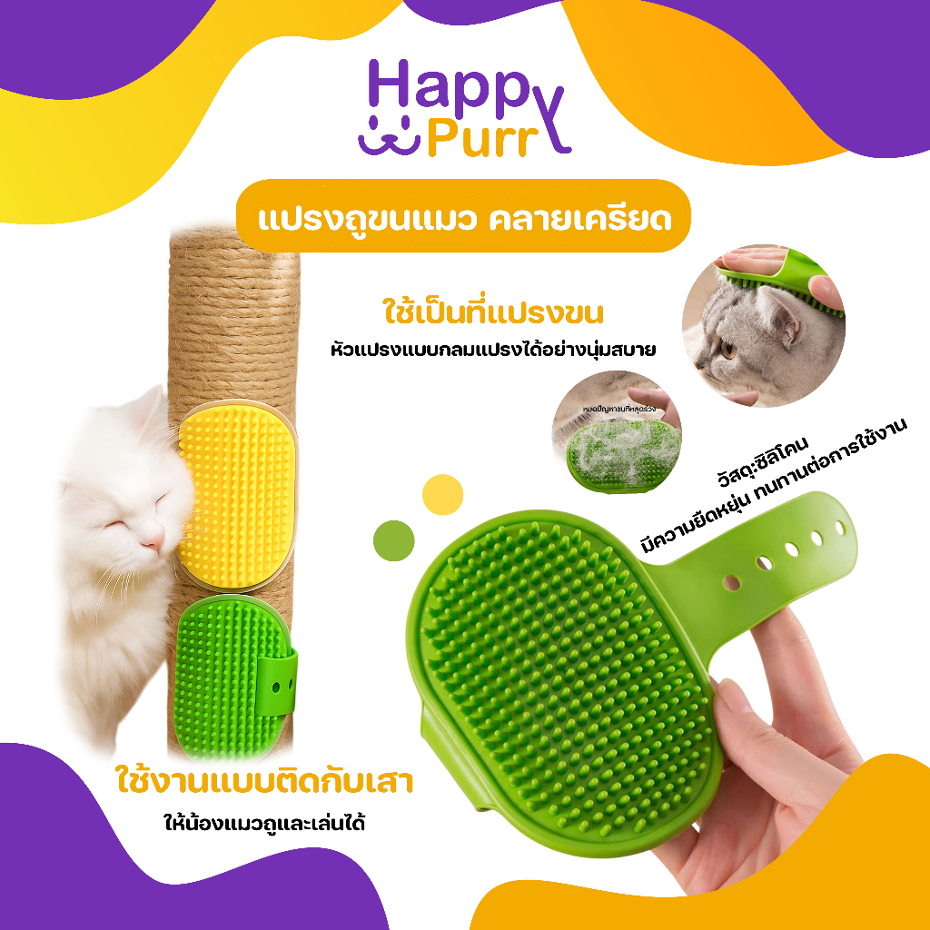 🐱พร้อมส่ง🐱 Happy Purr แปรงถูขนแมว คลายเครียด หวีแปรงขนแมว ใช้ติดกับเสา ขาโต๊ะ ทำความสะอาดได้ดี